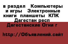  в раздел : Компьютеры и игры » Электронные книги, планшеты, КПК . Дагестан респ.,Дагестанские Огни г.